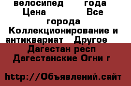 велосипед 1930 года › Цена ­ 85 000 - Все города Коллекционирование и антиквариат » Другое   . Дагестан респ.,Дагестанские Огни г.